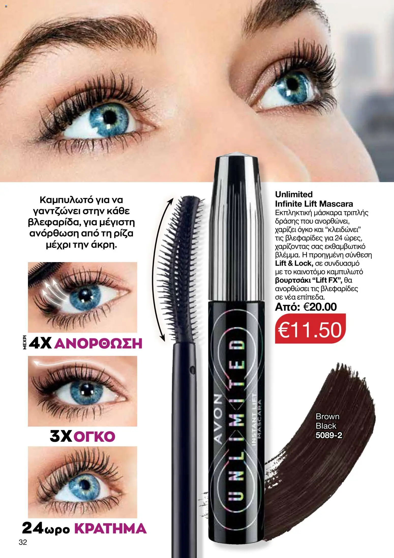 AVON φυλλαδιο – σε ισχύ από 09.03.2026 | Σελίδα: 32