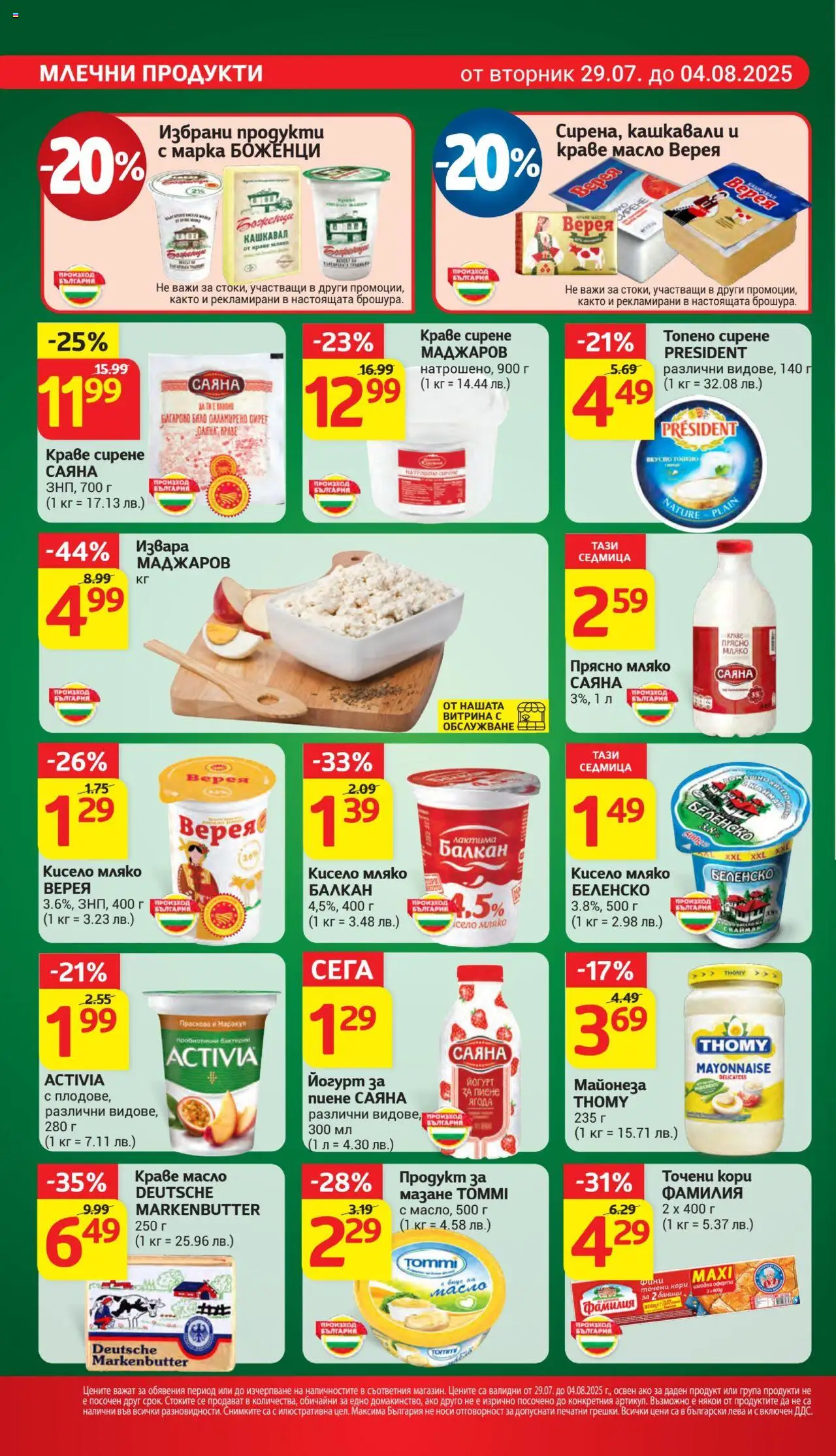  | Страница: 15 | Продукти: Масло, Топено сирене, Йогурт, Точени кори