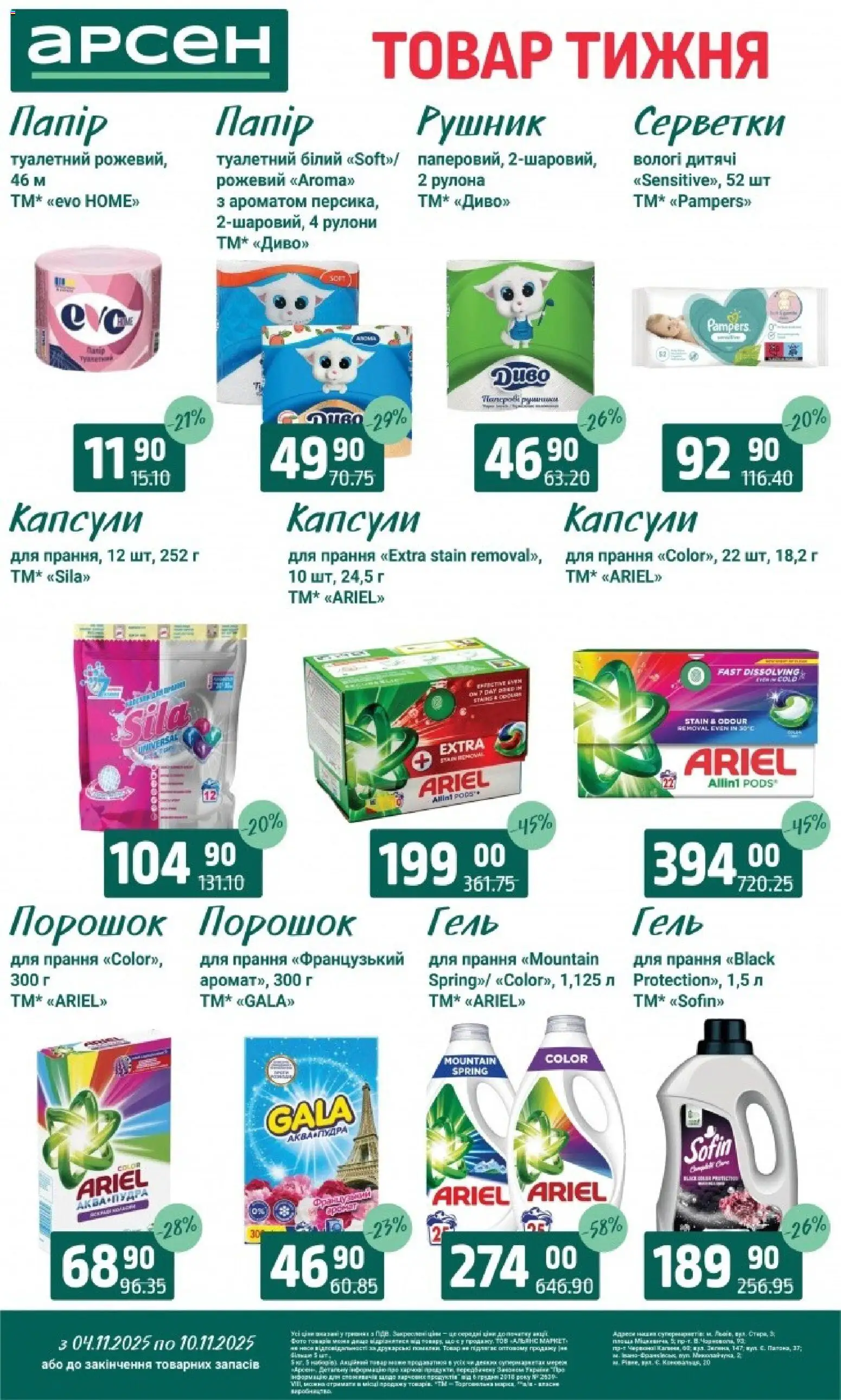 Арсен Kаталог - дійснийкції з 04.11.2025 | Сторінка: 34 | Товари: Рушник
