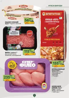 Близенько акції дійснийкції з 24.11.2025 | Сторінка: 11 | Товари: Фарш, Паштет, Гриль