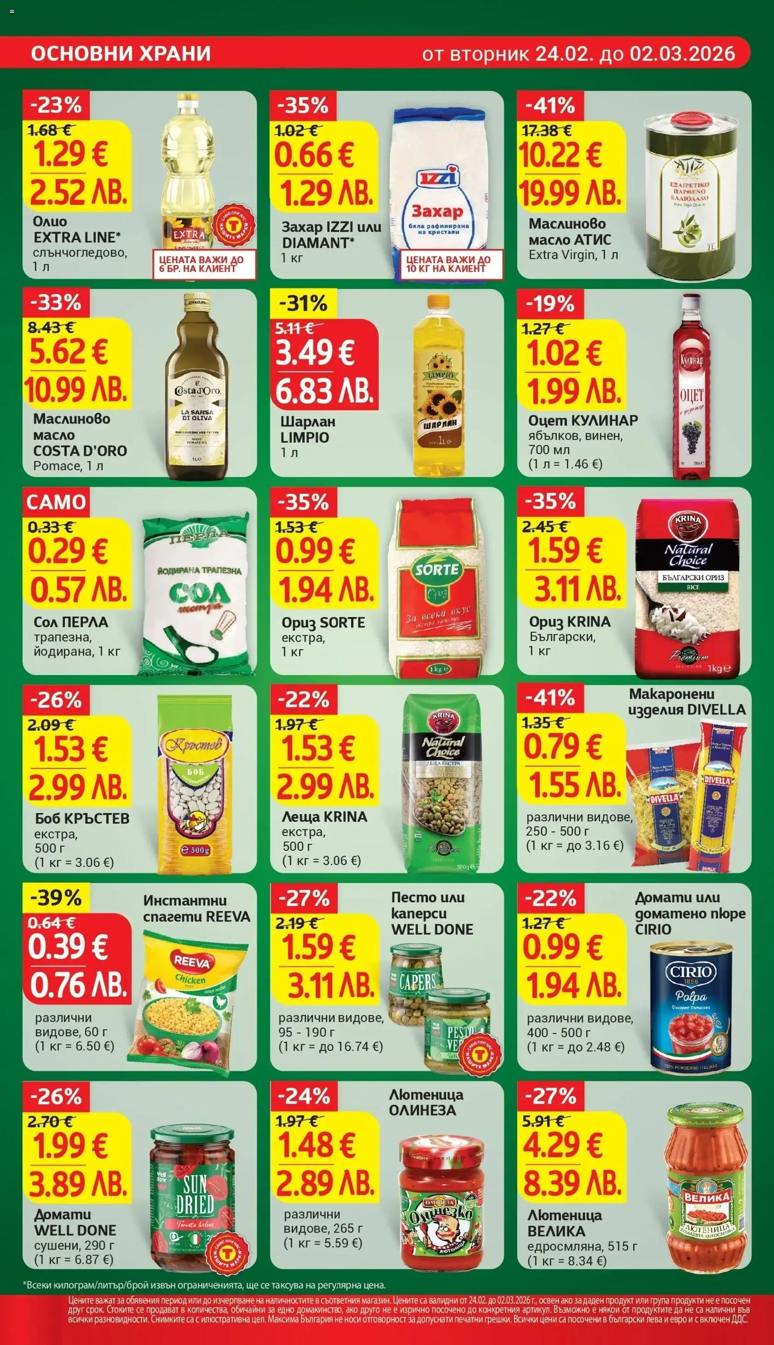 {H1} | Страница: 16 | Продукти: Ориз, Захар, Песто, Боб