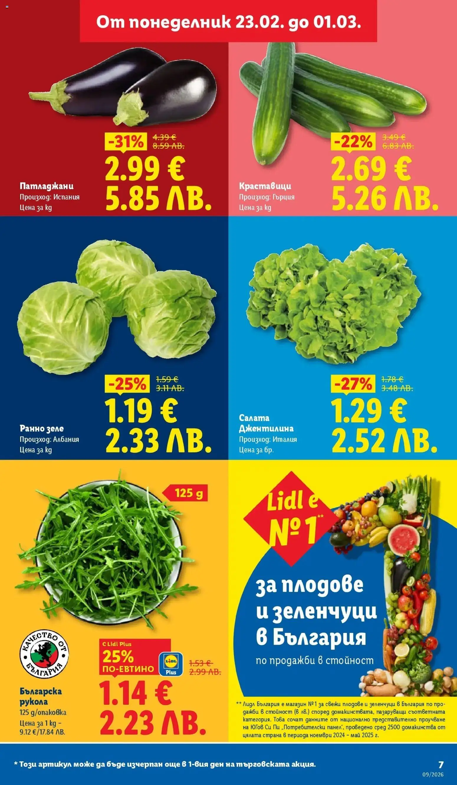 {H1} | Страница: 7 | Продукти: Краставици, Зеленчуци, Плодове, Зеле