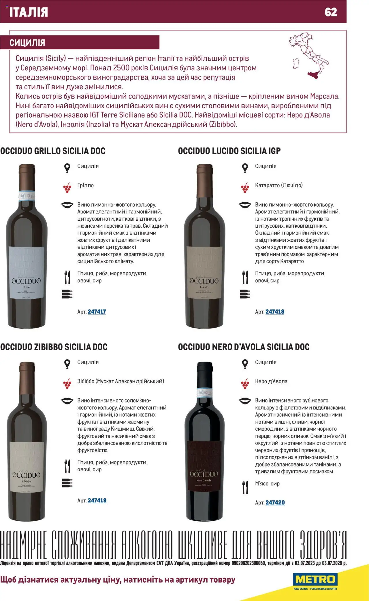 Metro Kаталог - дійснийкції з 01.07.2025 | Сторінка: 62 | Товари: Вино, Сир, Аромат