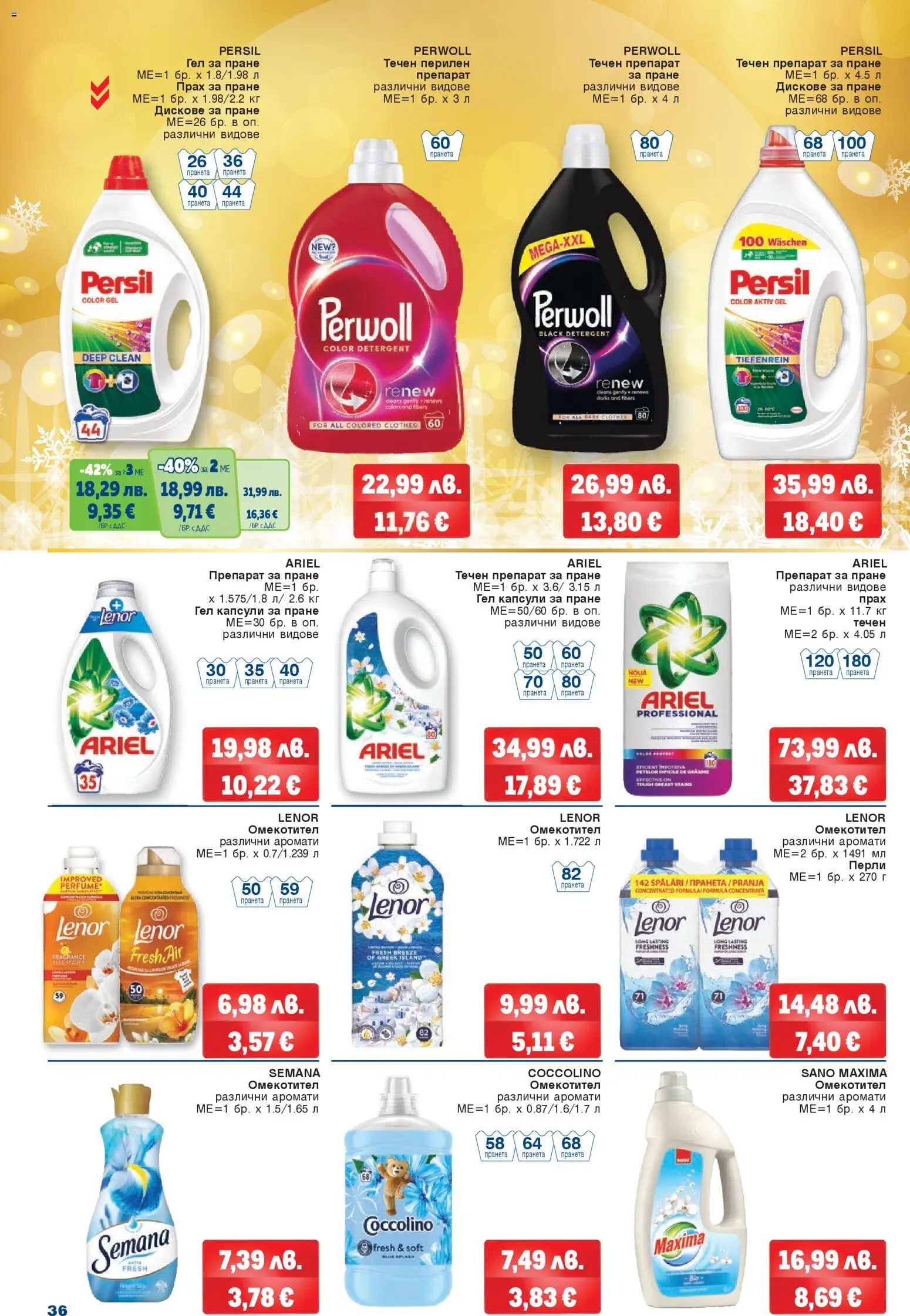 {H1} | Страница: 36 | Продукти: Прах за пране, Омекотител, Капсули за пране, Прах