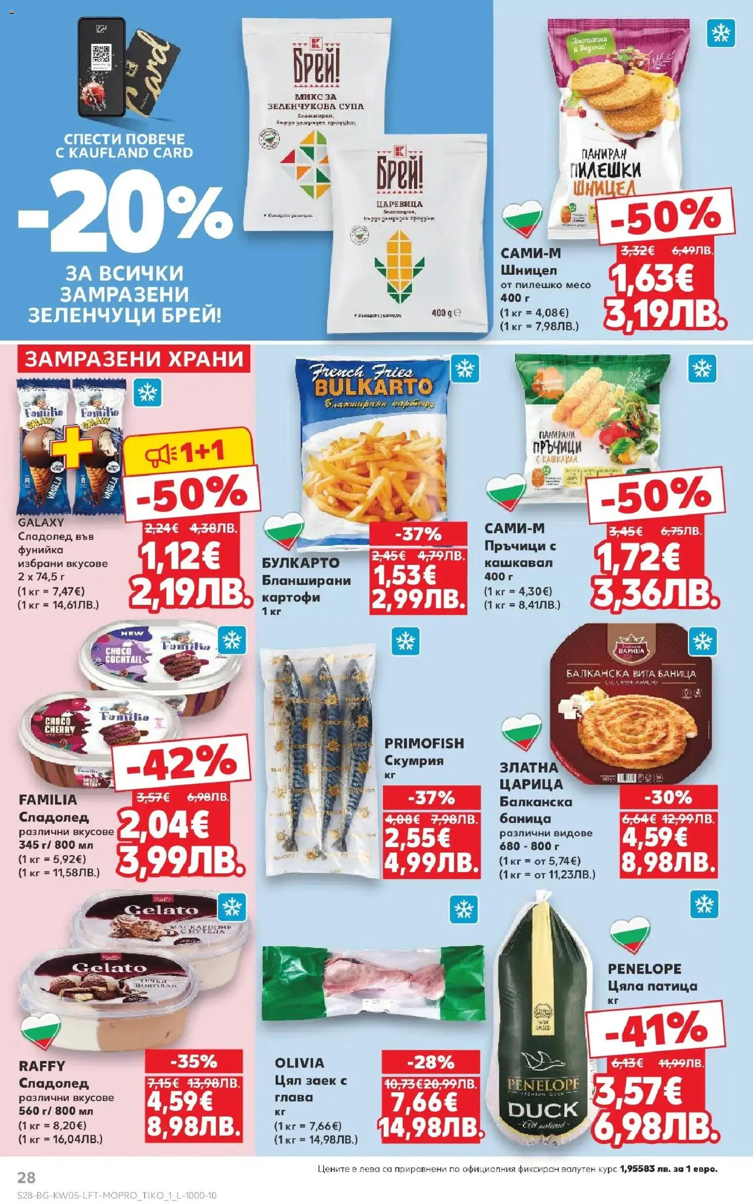 {H1} | Страница: 28 | Продукти: Сладолед, Заек, Царевица, Кашкавал