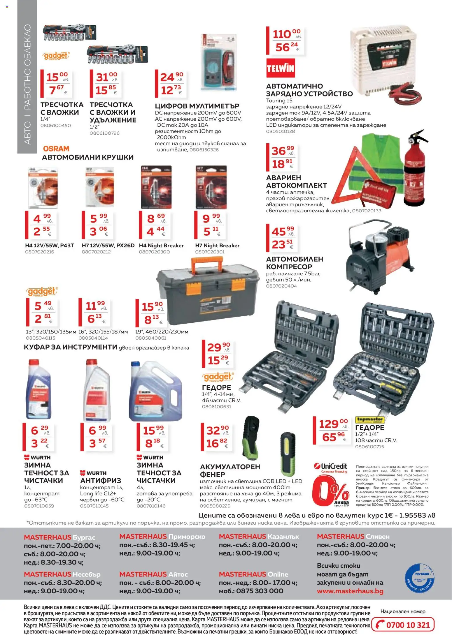 {H1} | Страница: 20 | Продукти: Фенер, Компресор, Куфар, Зарядно