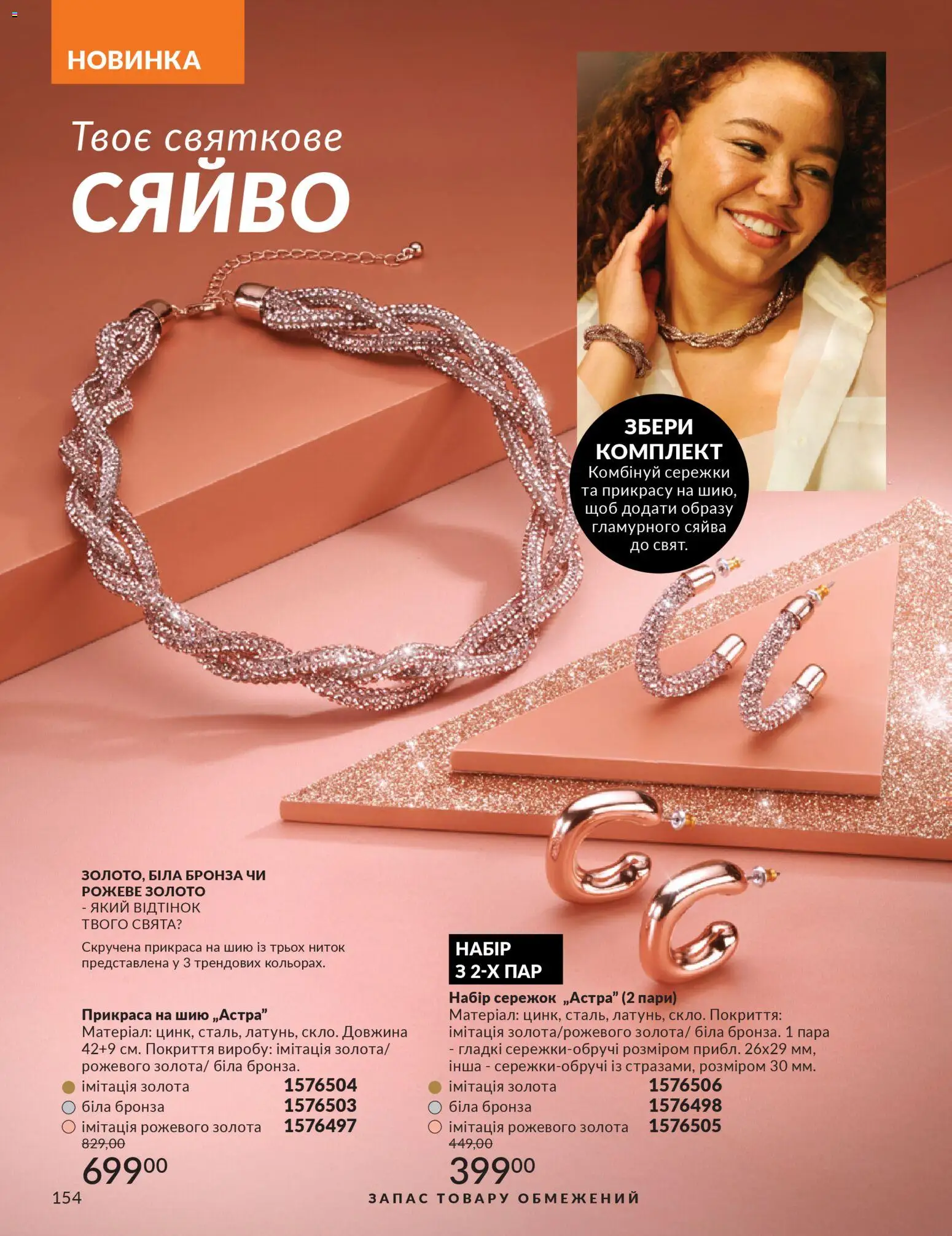 AVON Kаталог - дійснийкції з 01.12.2025 | Сторінка: 154