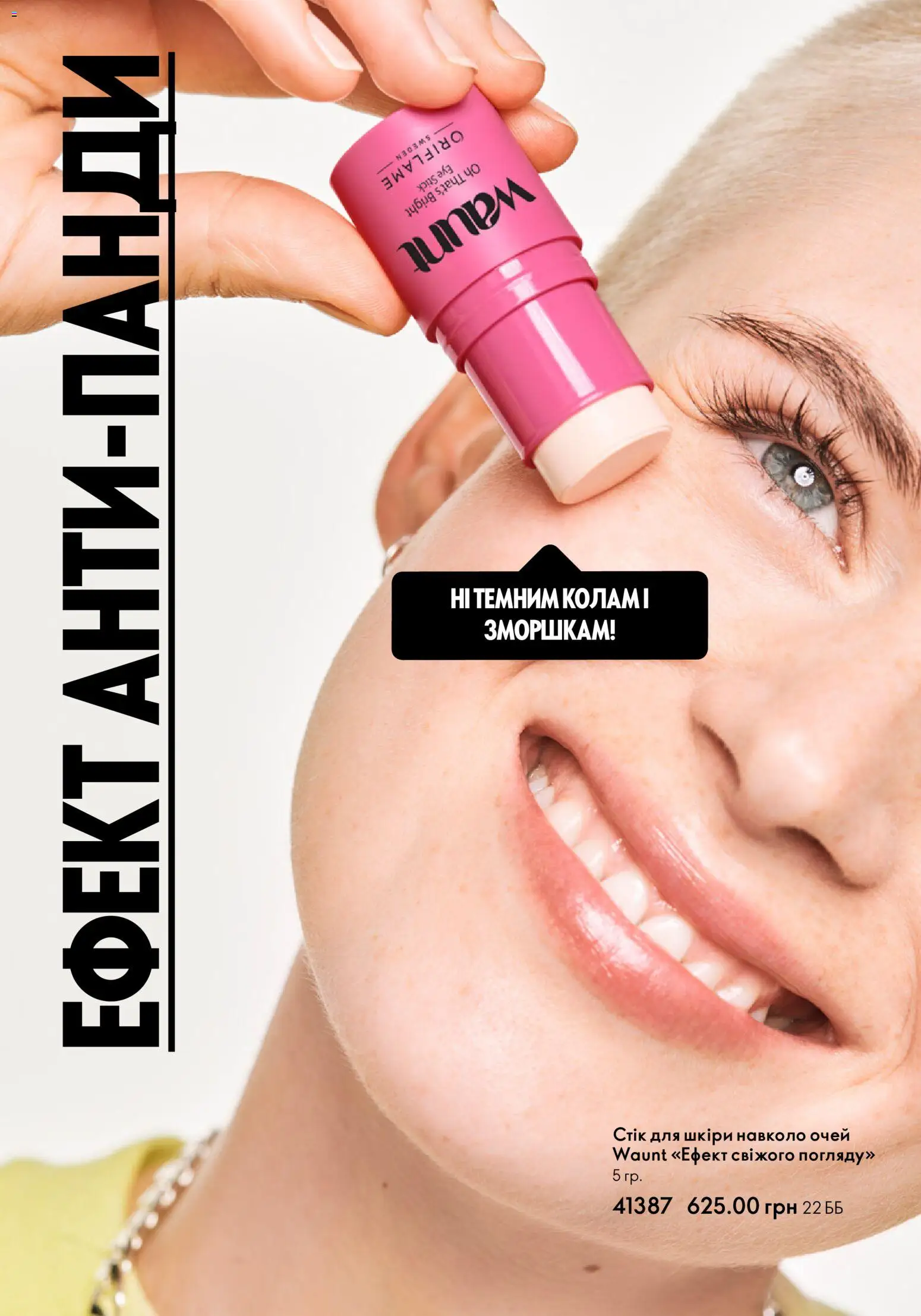 Oriflame Kаталог - дійснийкції з 01.01.2026 | Сторінка: 11