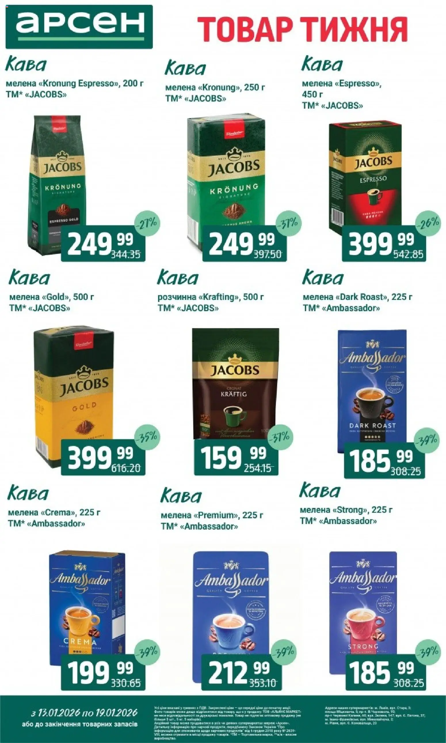 Арсен Kаталог - дійснийкції з 13.01.2026 | Сторінка: 26 | Товари: Кава
