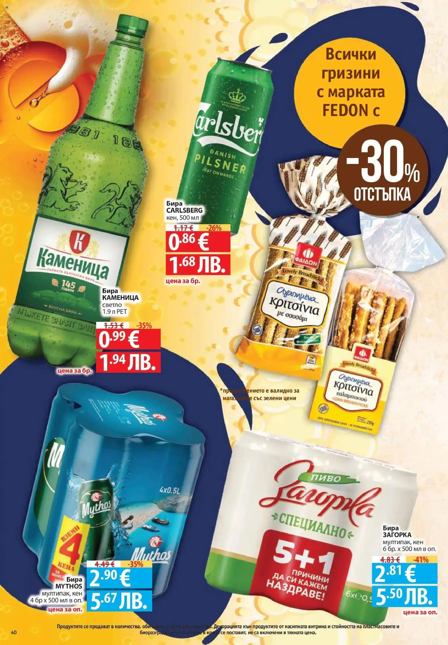 {H1} | Страница: 40 | Продукти: Бира, Кен