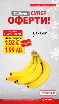 Преглед на Банани*, Банани - Офертите са валидни от 17.02.2026 | Страница: 5
