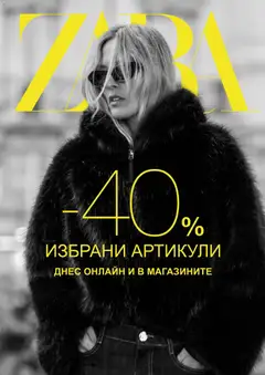 Преглед на ZARA - Black Friday - Офертите са валидни от 28.11.2025