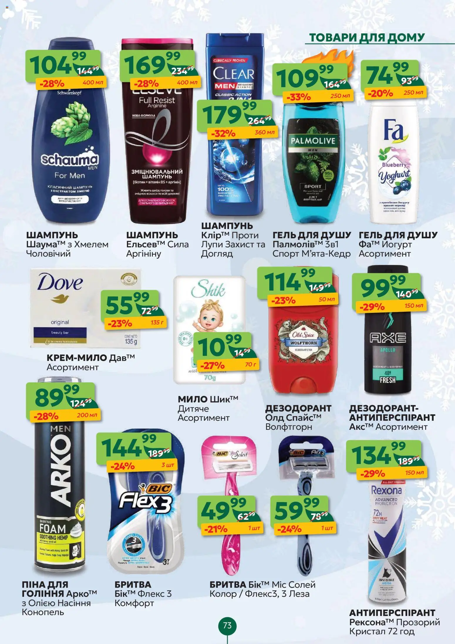 Близенько Kаталог - дійснийкції з 22.12.2025 | Сторінка: 75 | Товари: Шампунь, Мило, Дезодорант, Бритва
