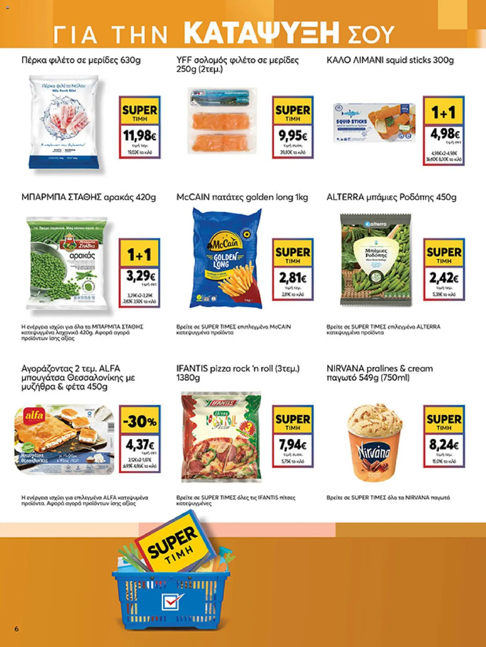  | Σελίδα: 6 | Προϊόντα: Φέτα, Παγωτό, Σολομός, Μπάμιες