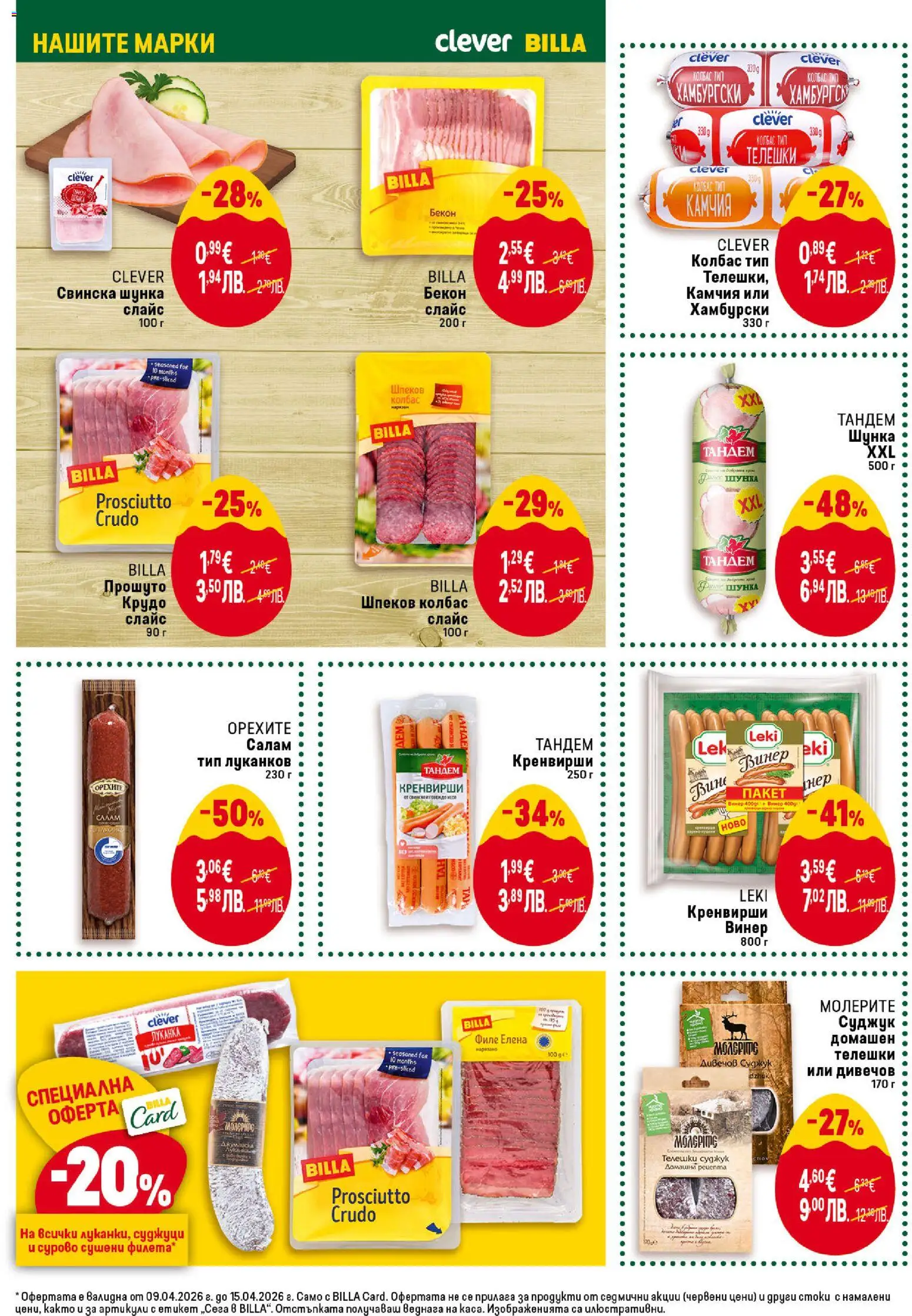 {H1} | Страница: 20 | Продукти: Свинско, Колбас, Кренвирши, Суджук