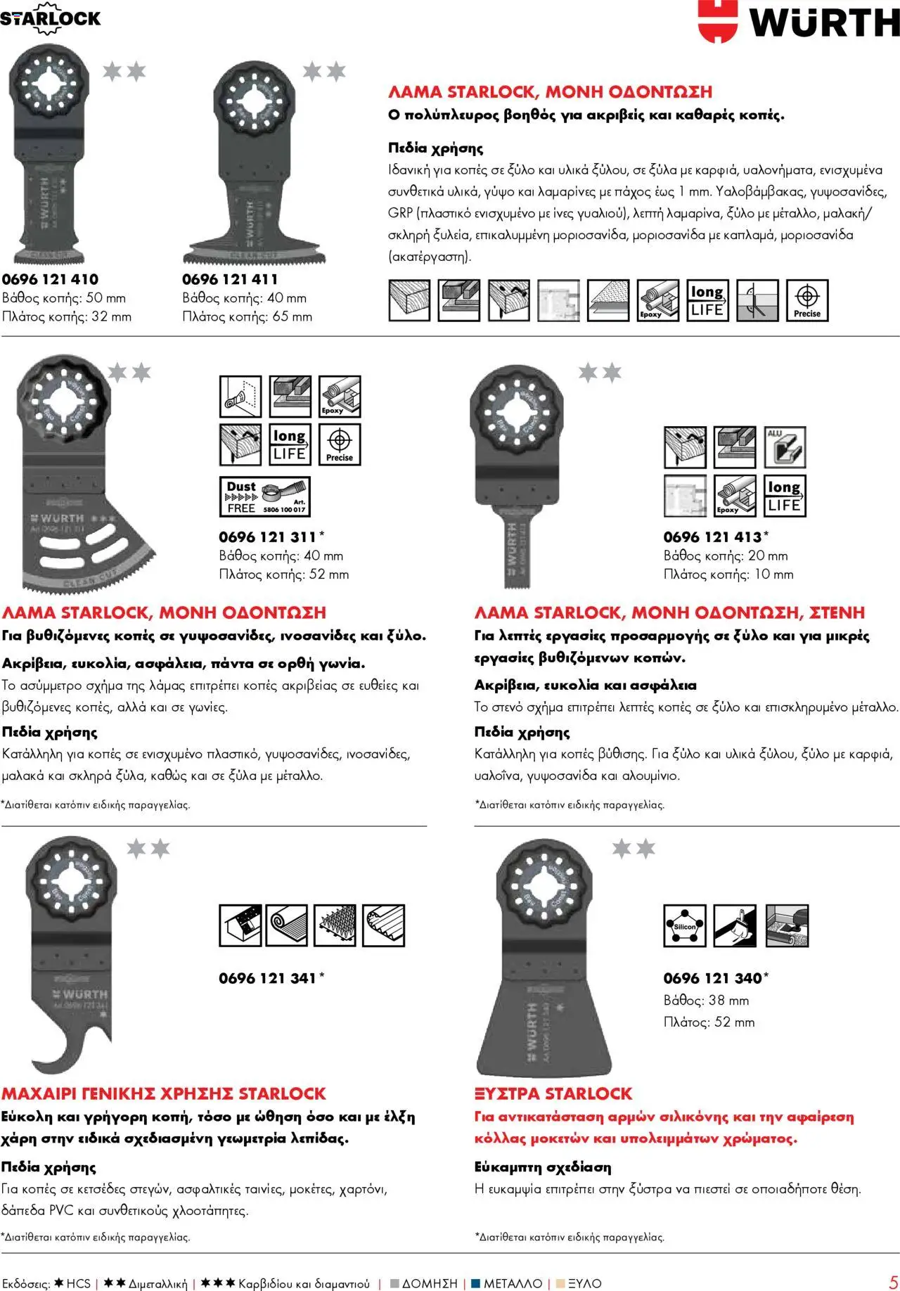 WURTH - Starlock Πολυεργαλεία & Εξαρτήματα – σε ισχύ από 01.10.2025 | Σελίδα: 5