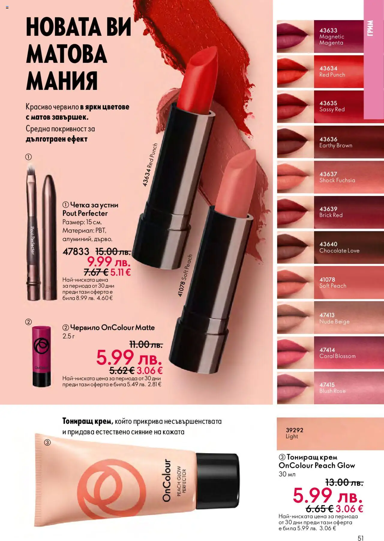 {H1} | Страница: 51 | Продукти: Червило, Крем, Грим