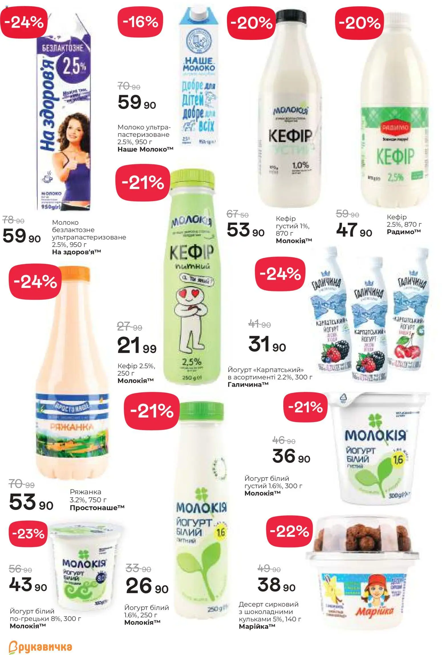 Рукавичка Kаталог - дійснийкції з 19.02.2026 | Сторінка: 7 | Товари: Ряжанка, Кефір, Молоко, Йогурт