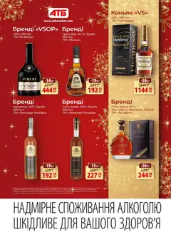 АТБ акції дійснийкції з 10.12.2025 | Сторінка: 23 | Товари: Коньяк