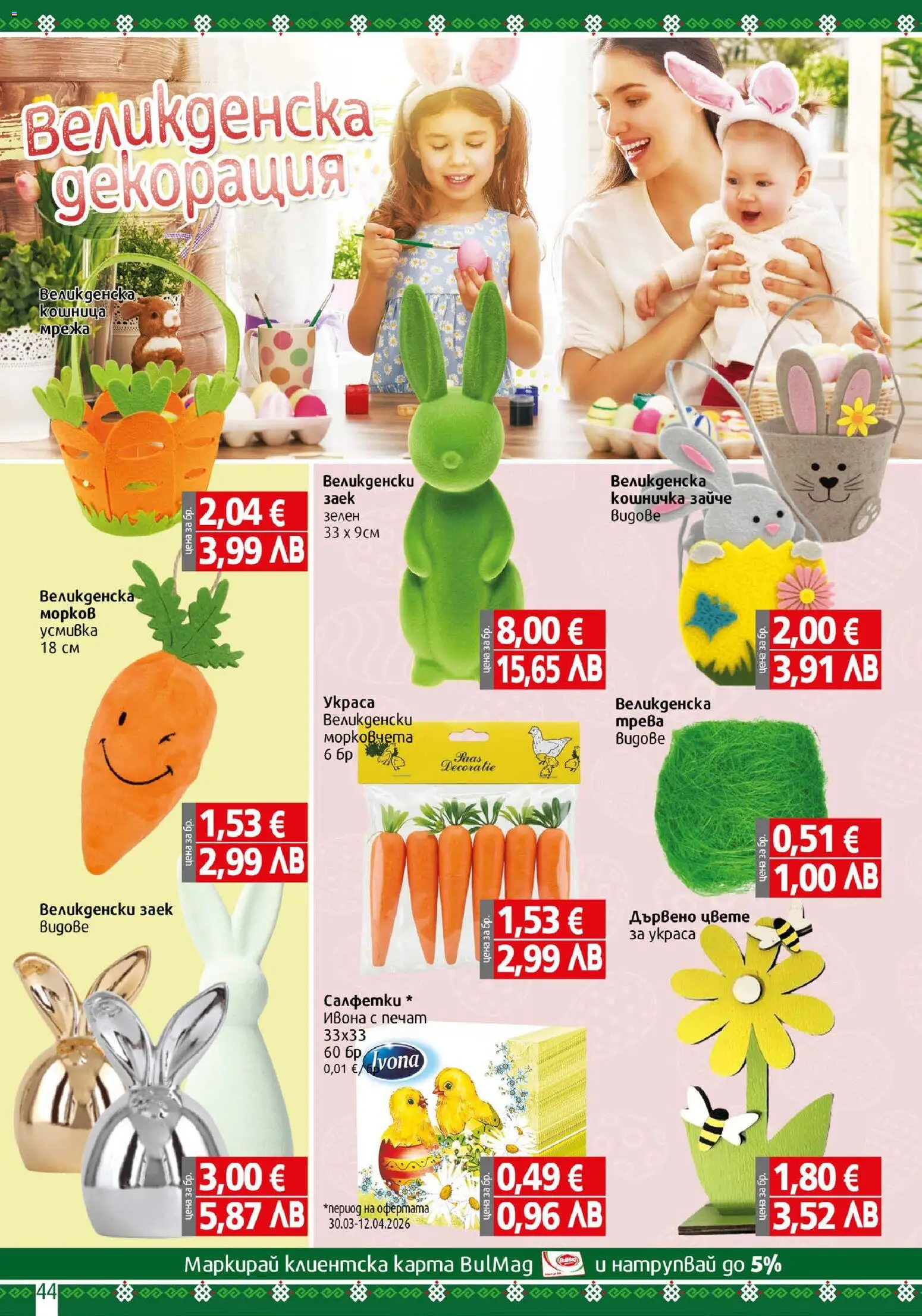 {H1} | Страница: 44 | Продукти: Мрежа, Заек, Декорация