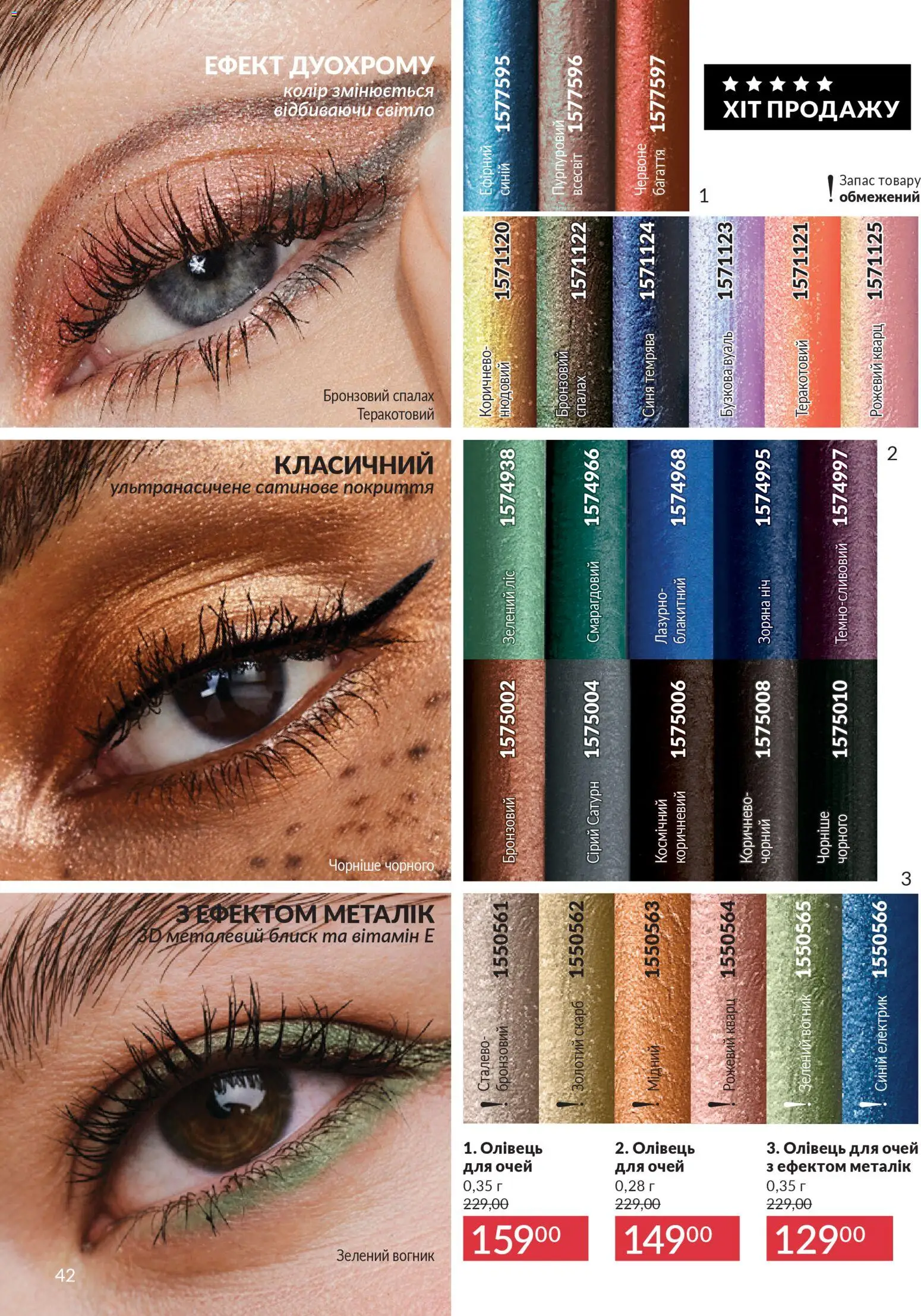 AVON Kаталог - дійснийкції з 01.02.2026 | Сторінка: 58 | Товари: Олівець для очей, Спалах