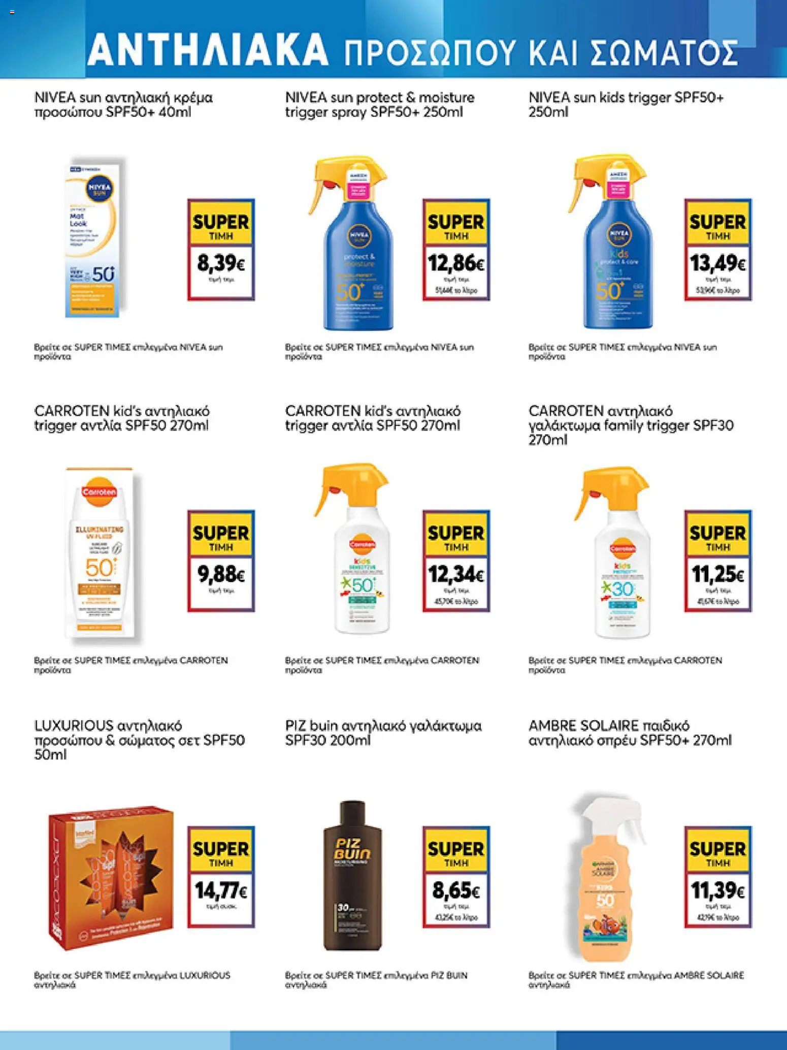  | Σελίδα: 17 | Προϊόντα: Κρέμα, Αντηλιακό, Αντηλιακό προσώπου