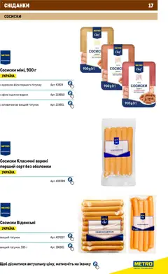 Metro акції дійснийкції з 01.01.2026 | Сторінка: 17 | Товари: Сосиски