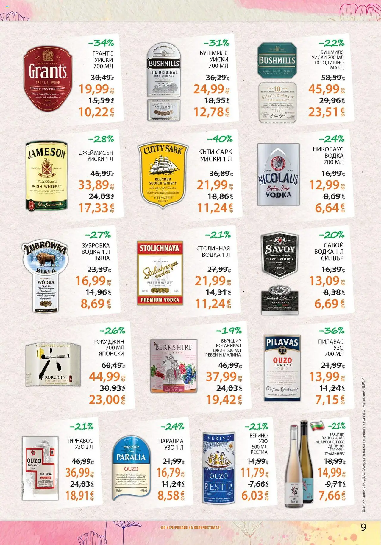  | Страница: 9 | Продукти: Джин, Водка, Вино, Узо