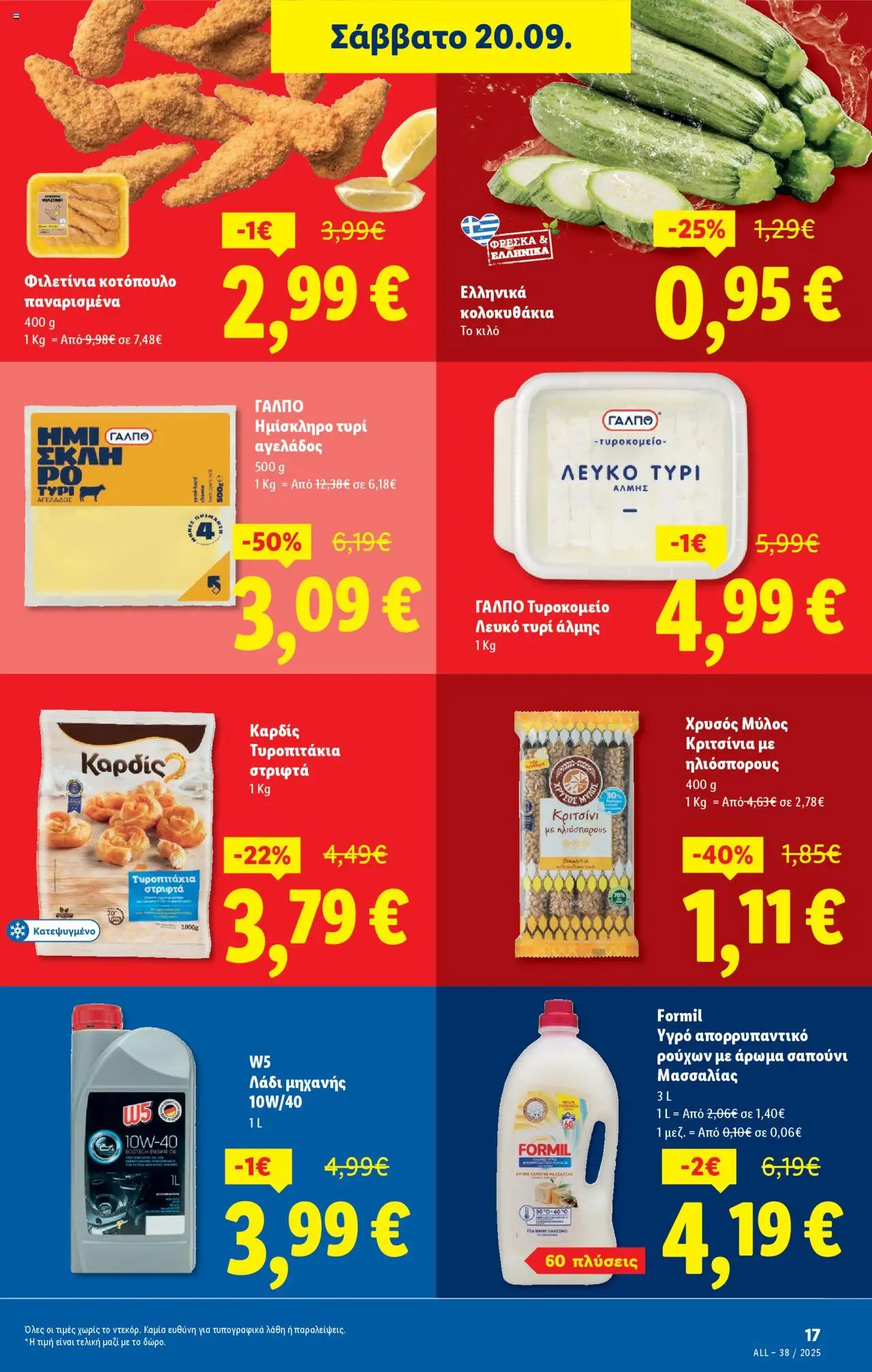  | Σελίδα: 25 | Προϊόντα: Κοτόπουλο, Τυρί, Λάδι, Άρωμα