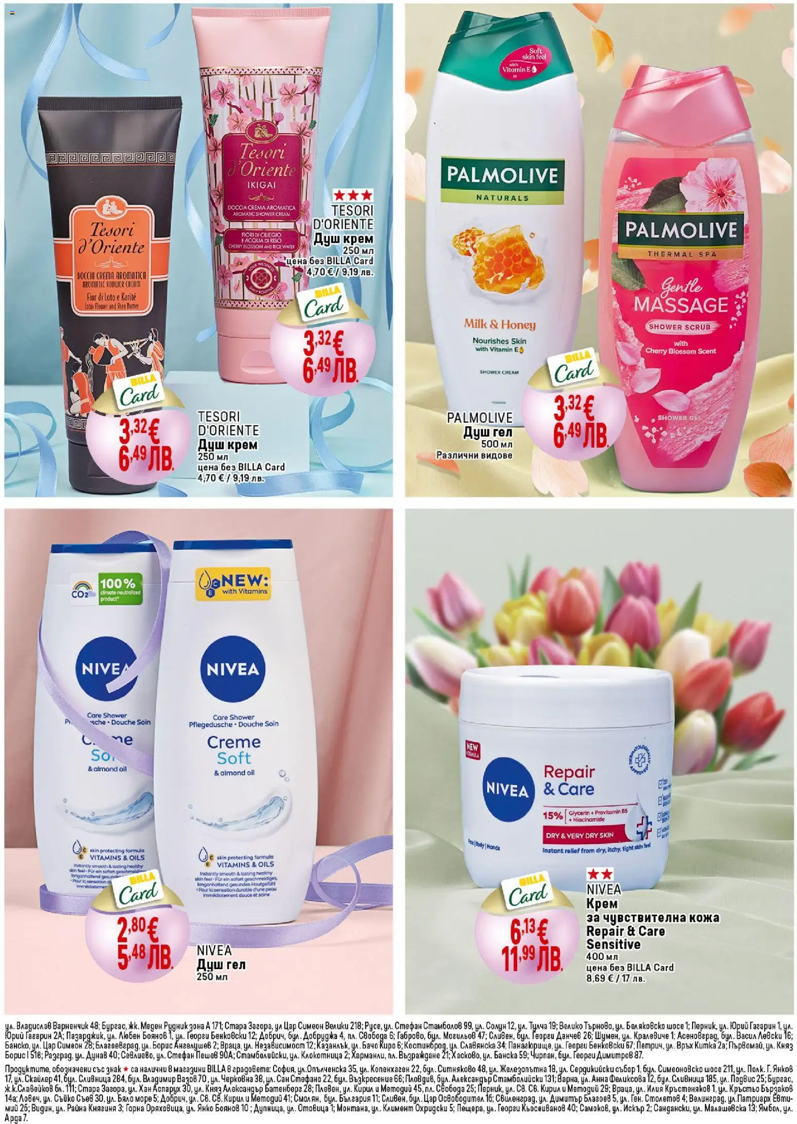 {H1} | Страница: 43 | Продукти: Крем, Душ гел, Душ