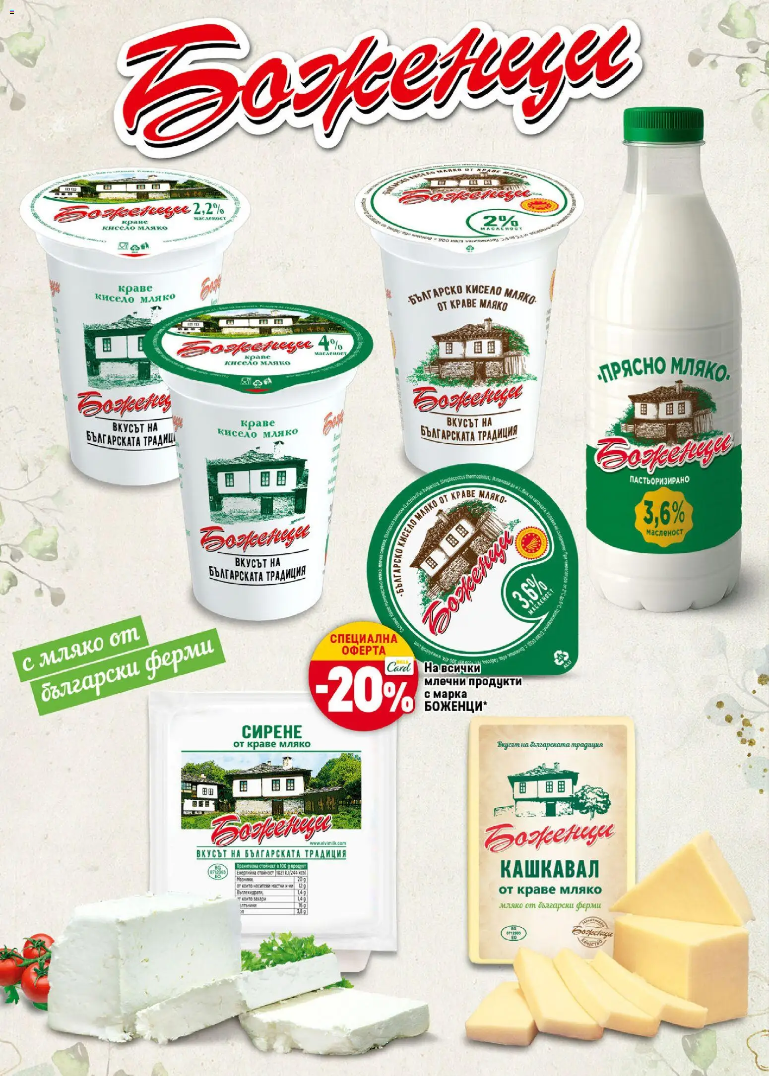 {H1} | Страница: 18 | Продукти: Краве, Мляко, Сирене, Кашкавал