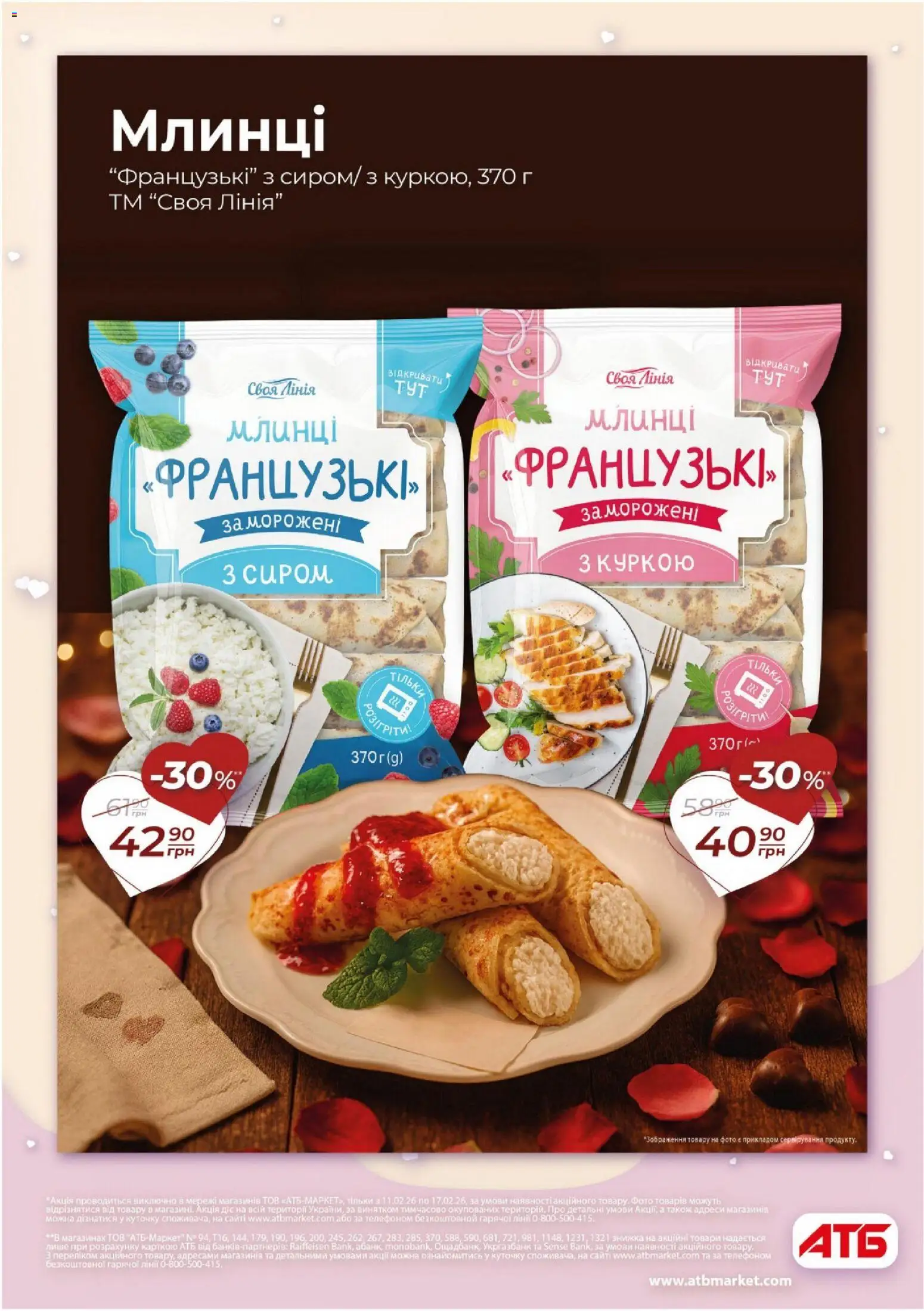 АТБ Kаталог - дійснийкції з 11.02.2026 | Сторінка: 10