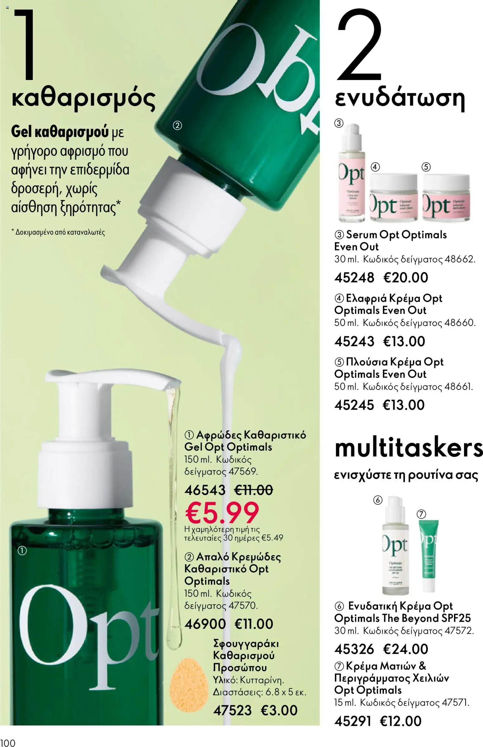 Oriflame - eCatalogue 01 – σε ισχύ από 31.12.2025 | Σελίδα: 100