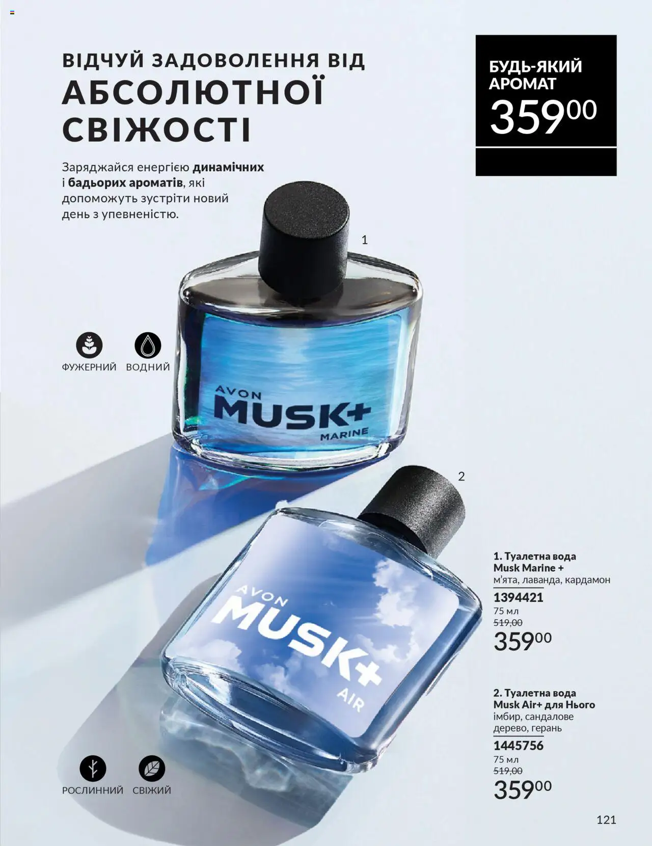 AVON Kаталог - дійснийкції з 01.10.2025 | Сторінка: 121 | Товари: Вода, Туалетна вода