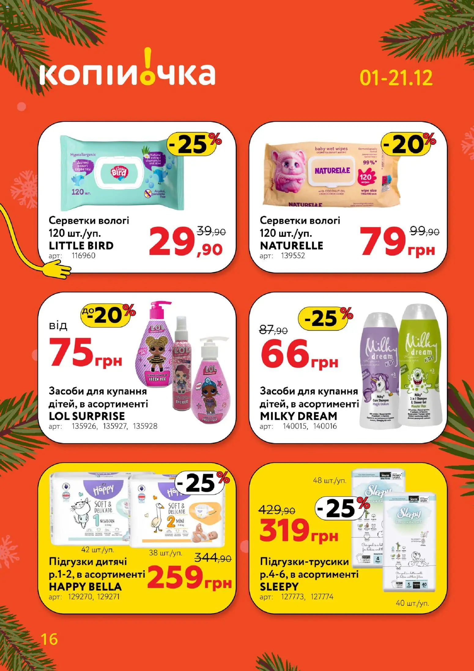 Копійочка Kаталог - дійснийкції з 01.12.2025 | Сторінка: 16 | Товари: Підгузки