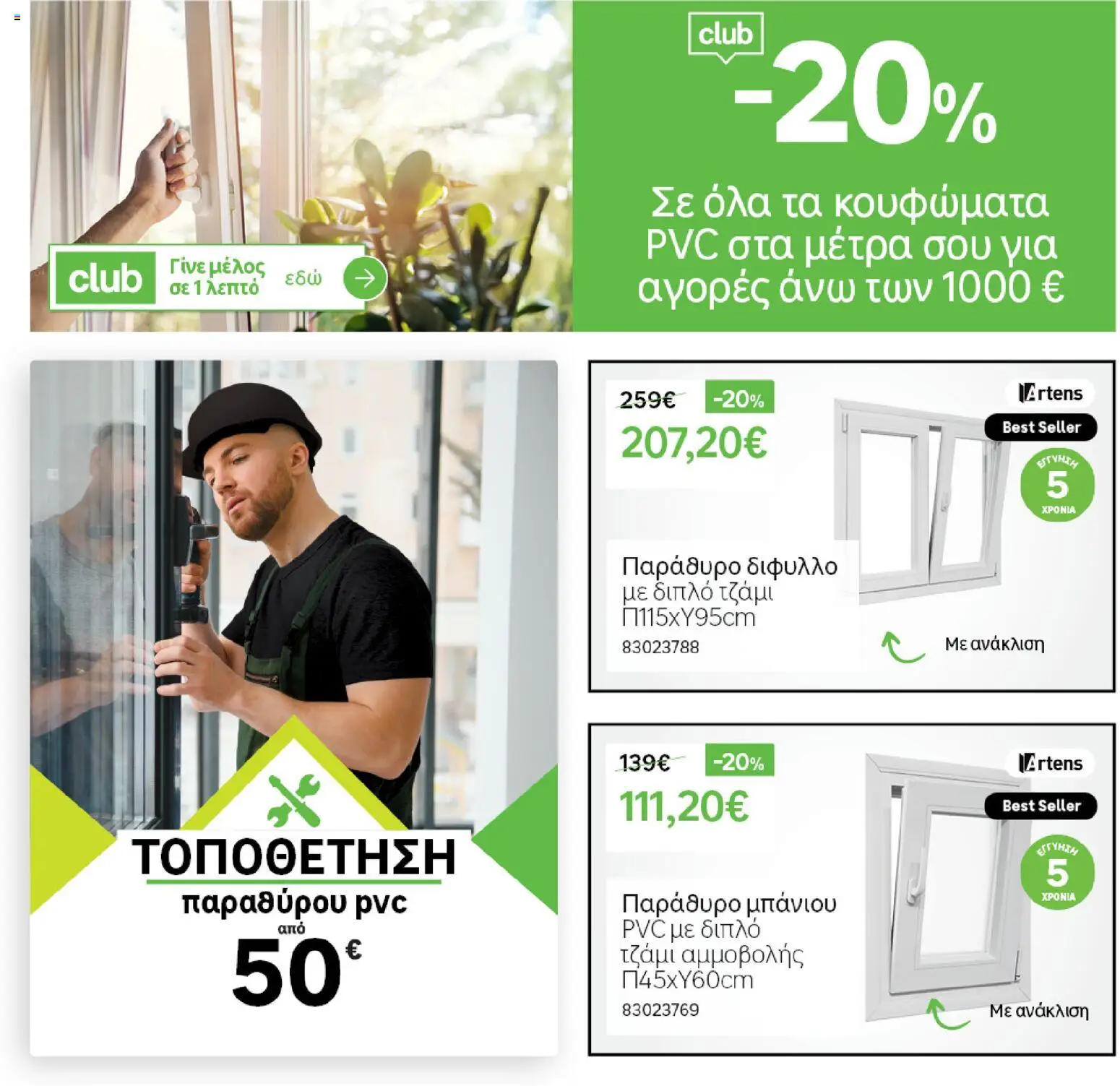 Leroy Merlin - Φυλλάδιο Προσφορών Φεβρουαρίου 2026 – σε ισχύ από 29.01.2026 | Σελίδα: 50