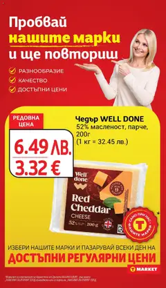 Преглед на Чедър WELL DONE, 52% масленост, парче, 200г - Офертите са валидни от 14.10.2025 | Страница: 12
