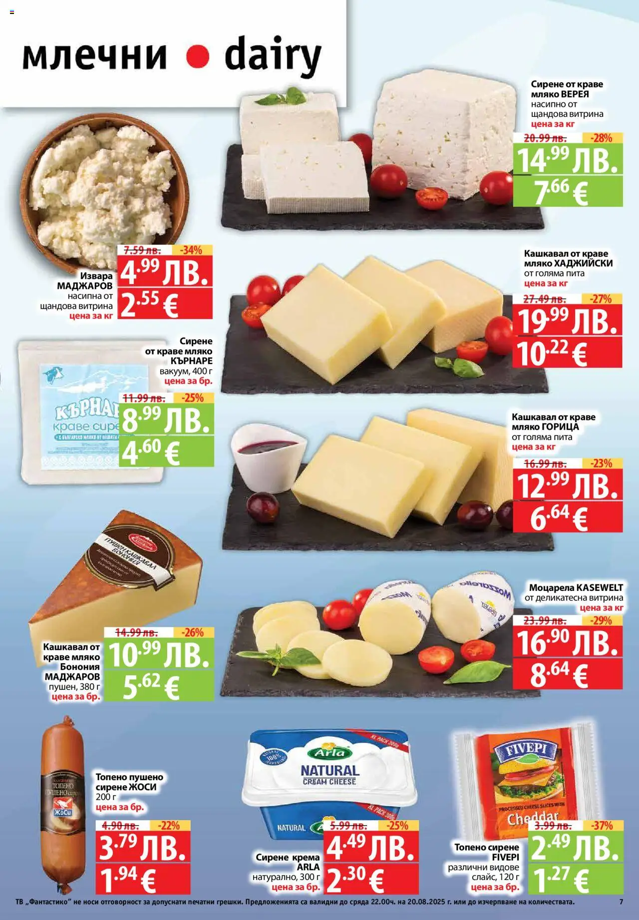  | Страница: 7 | Продукти: Извара, Топено сирене, Тв, Кашкавал