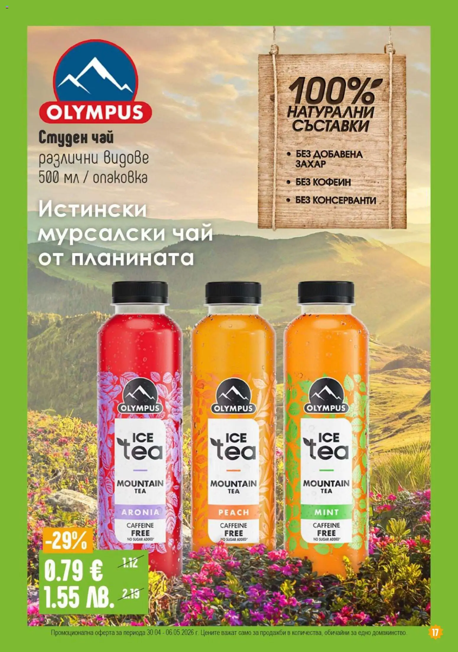 {H1} | Страница: 17 | Продукти: Чай, Студен чай