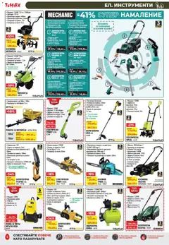 Преглед на ТеMакс брошура - Офертите са валидни от 20.03.2026 | Страница: 4