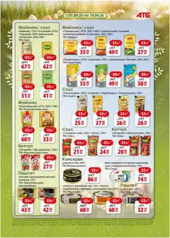 АТБ акції дійснийкції з 01.04.2026 | Сторінка: 18 | Товари: Майонез, Соус, Лосось, Паштет