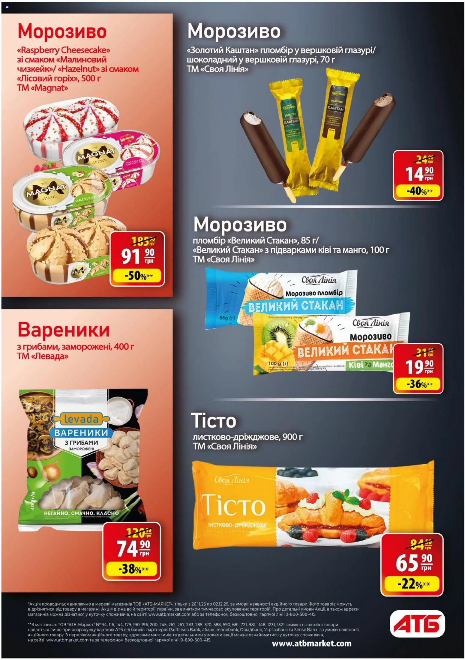 АТБ Kаталог - дійснийкції з 26.11.2025 | Сторінка: 19 | Товари: Ківі, Морозиво, Вареники