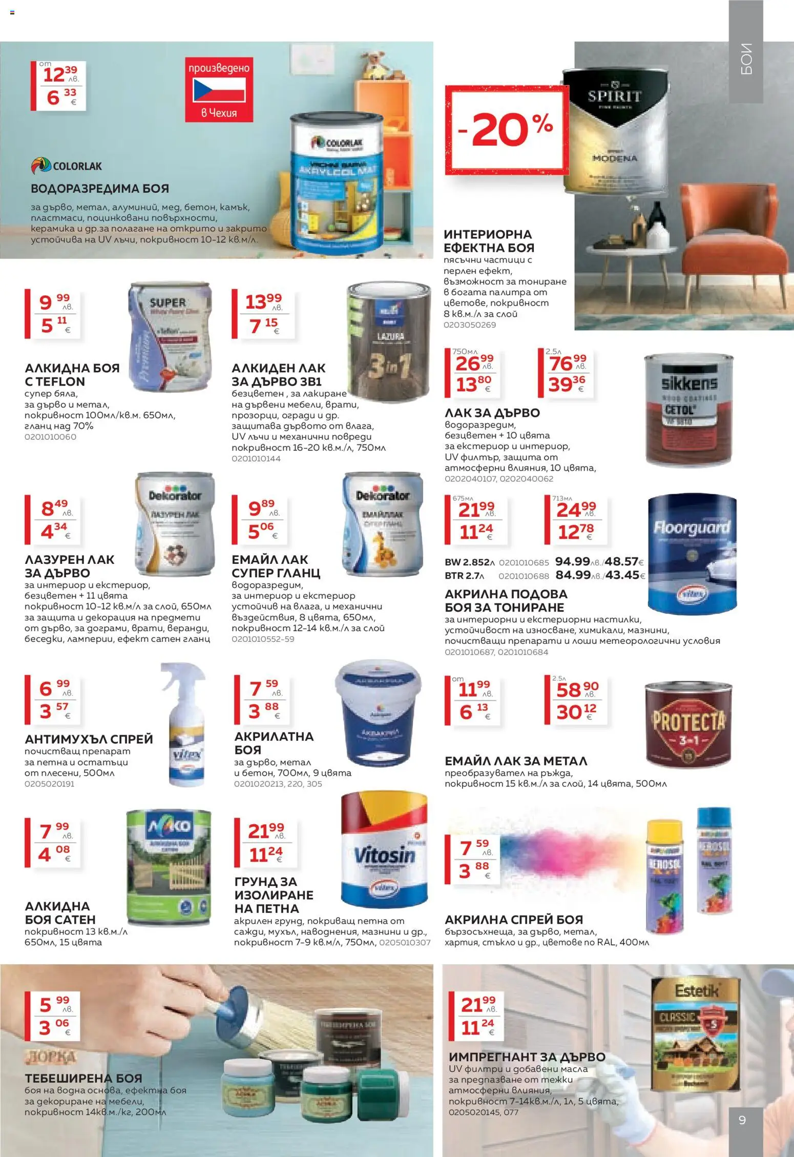 {H1} | Страница: 9 | Продукти: Лак, Грунд, Гланц, Декорация