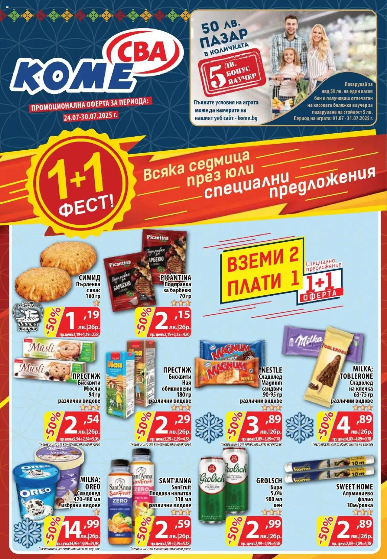  | Страница: 1 | Продукти: Бира, Подправка, Бисквити, Пърленка