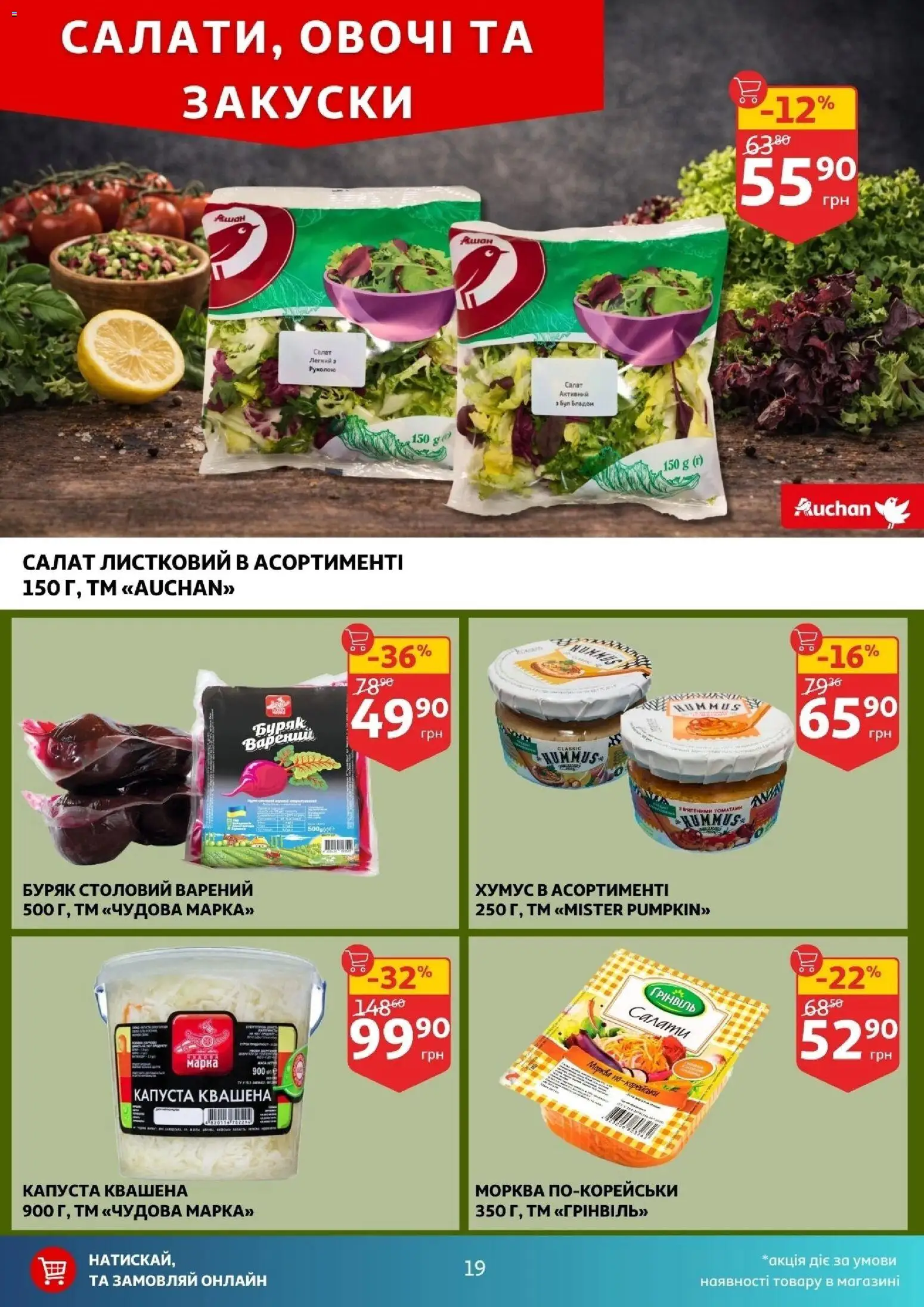 Ашан Kаталог - дійснийкції з 04.02.2026 | Сторінка: 19 | Товари: Морква, Салат, Буряк, Капуста