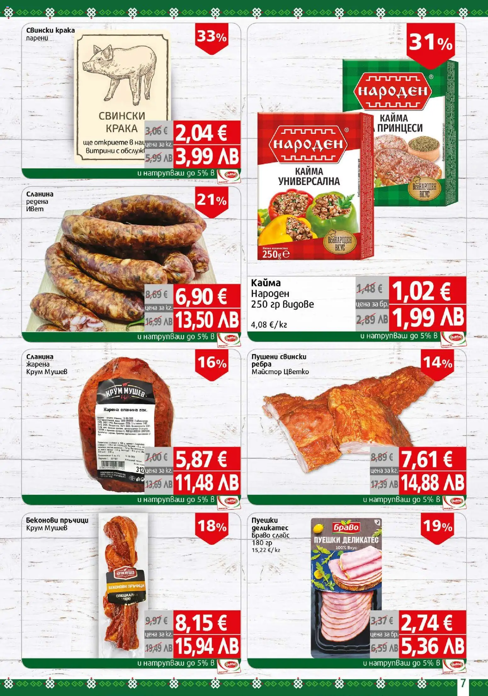 {H1} | Страница: 7 | Продукти: Сланина, Кайма