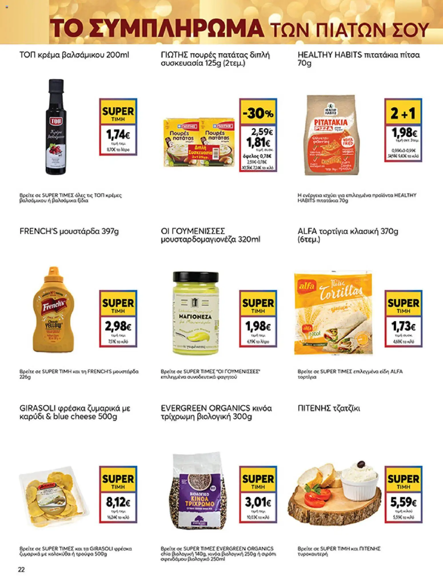  | Σελίδα: 22 | Προϊόντα: Πίτσα, Τορτίγια, Μουστάρδα, Κινόα