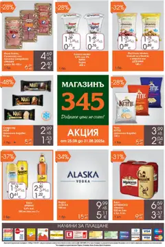 Преглед на Магазинъ 345 брошура - Офертите са валидни от 25.08.2025