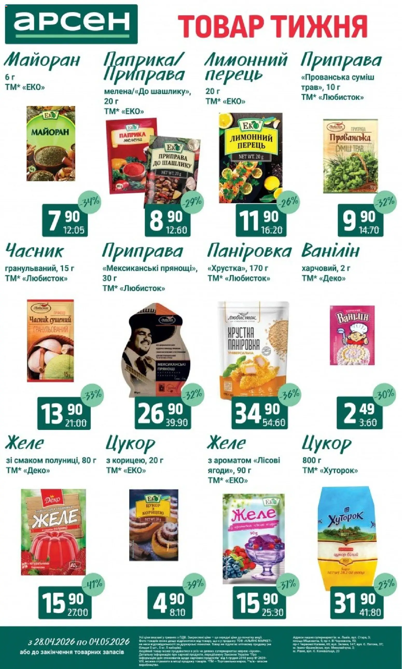 Арсен Kаталог - дійснийкції з 28.04.2026 | Сторінка: 10 | Товари: Цукор, Перець, Паприка, Майоран