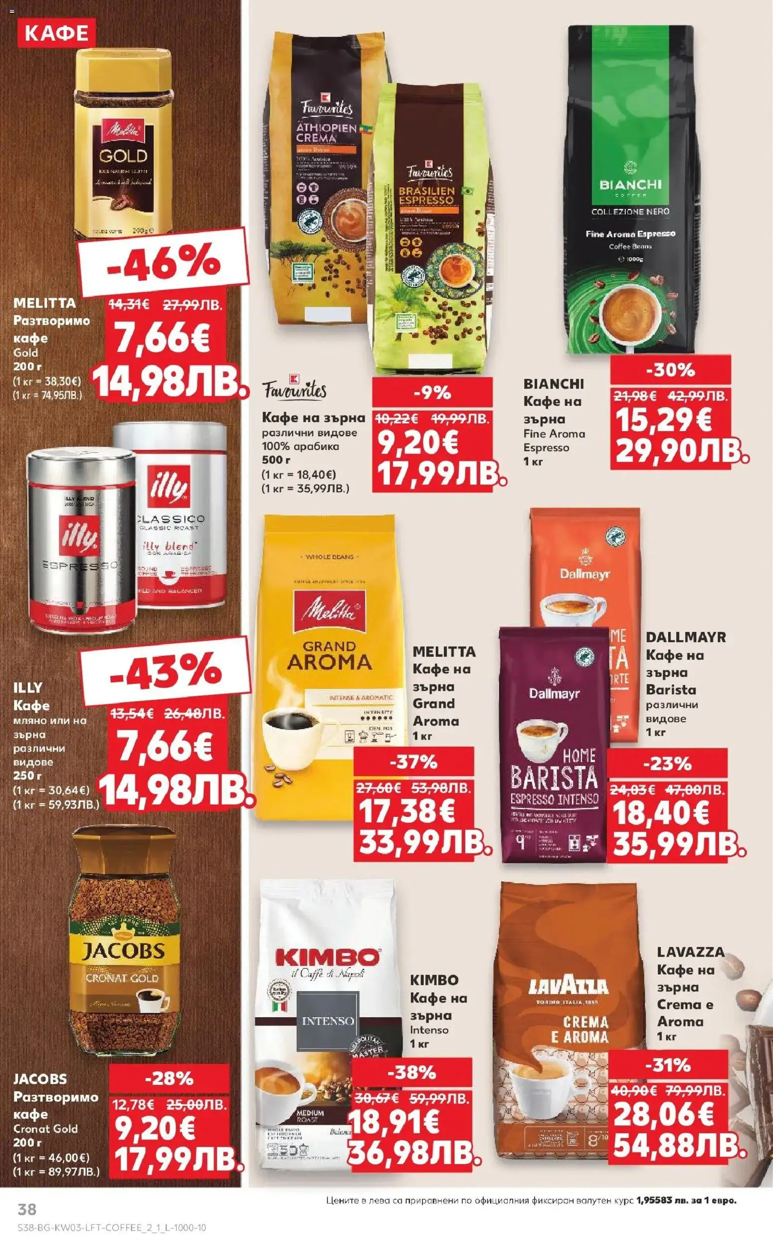 {H1} | Страница: 38 | Продукти: Кафе на зърна, Кафе